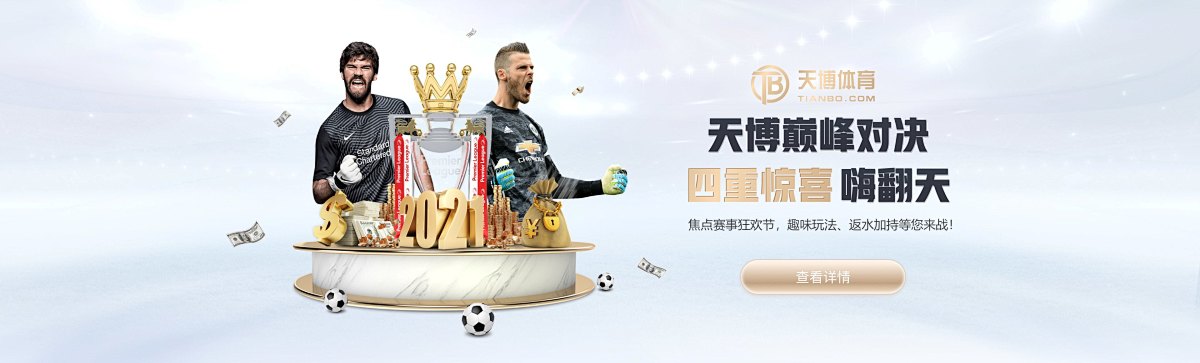 TB-天博-天博體育娛樂城APP-英超來這看