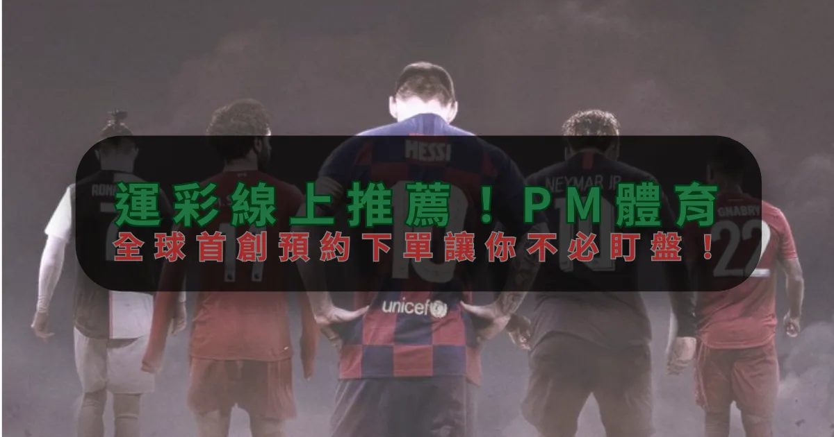 運彩線上推薦！天博體育，全球首創預約下單讓你不必盯盤！